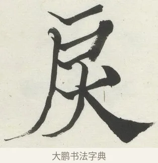 戾 · 何绍基 · 楷书（书体参考） · 楷书临道因碑（下） · 第 27 页
