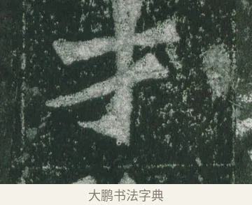 才 · 萧显庆 · 魏碑（书体参考） · 孙秋生造像记 · 第 15 页