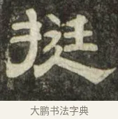挺 · 史惟则 · 隶书（书体参考） · 大智禅师碑 · 第 1 页