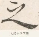 之 · 边寿民 · 行书（书体参考） · 行书论书画册页 · 第 1 页