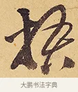 梧 · 徐渭 · 行草（书体参考） · 秋兴八首 · 第 10 页
