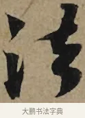 法 · 李孝光 · 行书（书体参考） · 发建业帖 · 第 1 页