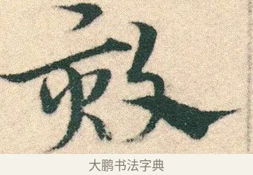 欬 · 宋克 · 章草（书体参考） · 急就章 · 第 19 页