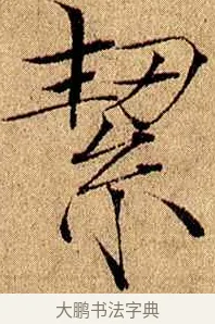 絜 · 赵佶 · 楷书（书体参考） · 瘦金书千字文 · 第 4 页