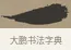 一 · 张瑞图 · 草书（书体参考） · 前赤壁赋 · 第 1 页