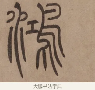 鴻 · 泰不华 · 篆书（书体参考） · 泰不华篆书陋室铭卷 · 第 1 页