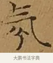 氛 · 文徵明 · 楷书（书体参考） · 离骚经 · 第 12 页