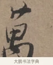 萬 · 张栻 · 行书（书体参考） · 严陵帖 · 第 1 页