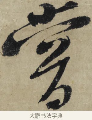 嘗 · 大慧宗杲 · 行草（书体参考） · 致无相居士尺牍 · 第 1 页