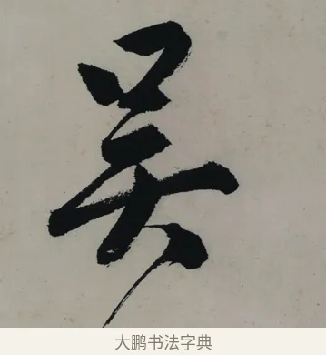 吳 · 唐寅 · 行书（书体参考） · 吴门避暑诗轴 · 第 1 页