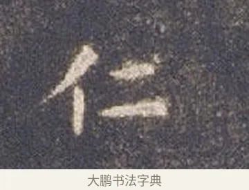 仁 · 智永 · 楷书（书体参考） · 真草千字文册 · 第 11 页