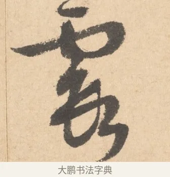 霞 · 周天球 · 行书（书体参考） · 人日雪霁集虎丘作诗页 · 第 1 页
