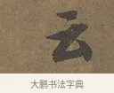 云 · 陆柬之 · 行书（书体参考） · 文赋 · 第 2 页