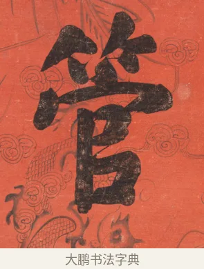 管 · 翁同龢 · 楷书（书体参考） · 楷书八言联 · 第 2 页