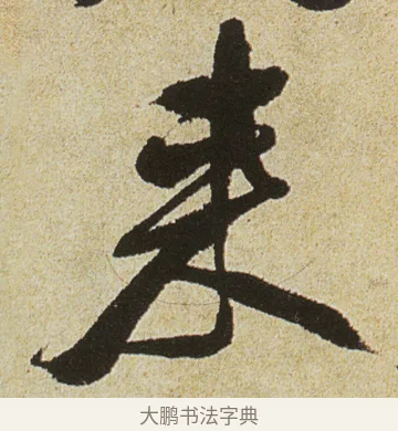 來 · 徐渭 · 行书（书体参考） · 女芙馆十咏 · 第 11 页