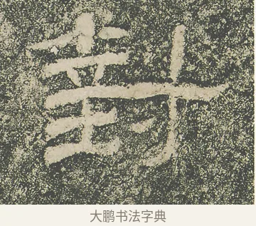 對 · 仇靖 · 隶书（书体参考） · 西狭颂 · 第 11 页