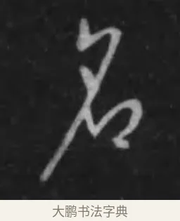名 · 李世民 · 行书（书体参考） · 晋祠铭 · 第 7 页