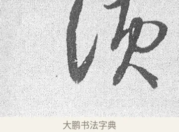 須 · 文彦博 · 行书（书体参考） · 内翰帖 · 第 1 页