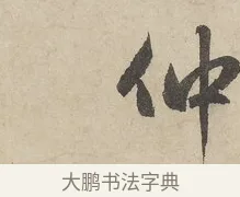 仲 · 赵孟頫 · 行书（书体参考） · 闲居赋 · 第 4 页