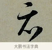 亦 · 怀素 · 草书（书体参考） · 论书帖 · 第 1 页