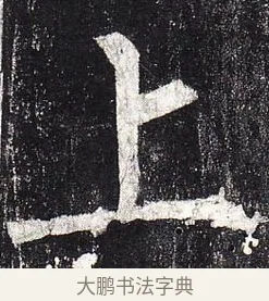 上 · 柳公权 · 楷书（书体参考） · 玄秘塔碑 · 第 1 页