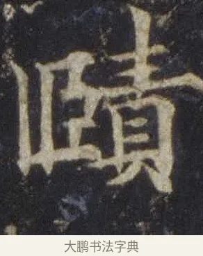 賾 · 欧阳通 · 楷书（书体参考） · 道因法师碑 · 第 6 页