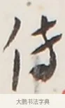 傳 · 弘一法师 · 行书（书体参考） · 地藏菩萨九华山应蹟记 · 第 1 页