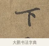 下 · 陆柬之 · 行书（书体参考） · 文赋 · 第 7 页