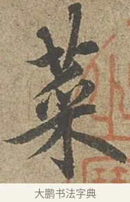 菜 · 欧阳询 · 行书（书体参考） · 行书千字文卷 · 第 1 页