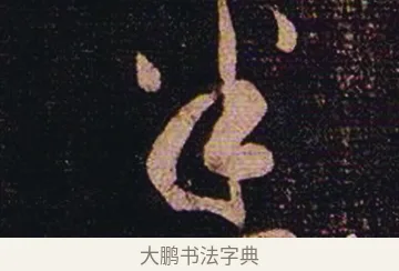悉 · 张芝 · 草书（书体参考） · 冠军帖 · 第 1 页
