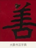 善 · 李瑞清 · 楷书（书体参考） · 楷书李太夫人七秩寿序八屏 · 第 2 页