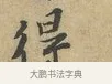 得 · 富弼 · 行书（书体参考） · 温柑帖 · 第 1 页