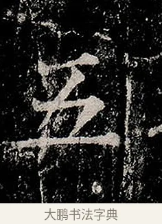 五 · 柳公权 · 楷书（书体参考） · 金刚般若波罗蜜经 · 第 1 页