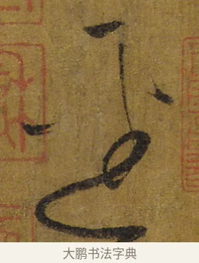逕 · 怀素 · 草书（书体参考） · 苦笋帖 · 第 1 页