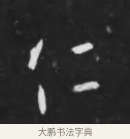 仁 · 李世民 · 行书（书体参考） · 晋祠铭 · 第 13 页