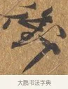 倚 · 文徵明 · 行书（书体参考） · 三家诗扇面（文徵明正文） · 第 1 页