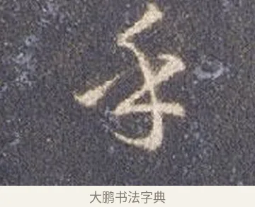 乎 · 智永 · 草书（书体参考） · 真草千字文册 · 第 27 页