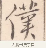 僕 · 边寿民 · 行书（书体参考） · 行书记游庐山册页 · 第 1 页