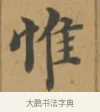 惟 · 沈度 · 楷书（书体参考） · 敬斋箴 · 第 1 页