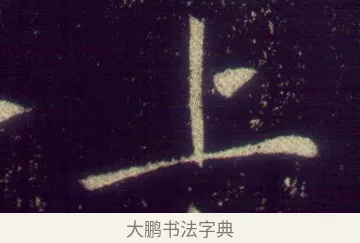 上 · 敬客 · 楷书（书体参考） · 王居士砖塔铭 · 第 1 页