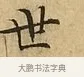 世 · 文徵明 · 楷书（书体参考） · 太上常清静经 · 第 2 页