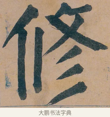 修 · 谭延闿 · 楷书（书体参考） · 谭延闿临麻姑仙坛记 · 第 15 页