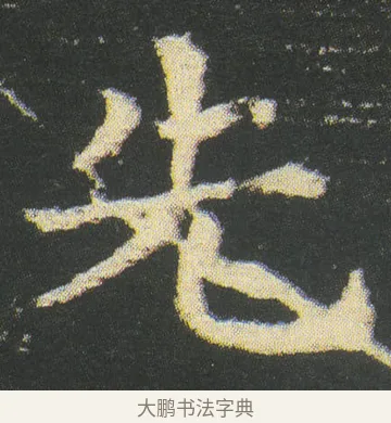 先 · 皇象 · 楷书（书体参考） · 急就章 · 第 52 页