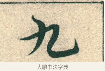 九 · 宋克 · 章草（书体参考） · 急就章 · 第 8 页