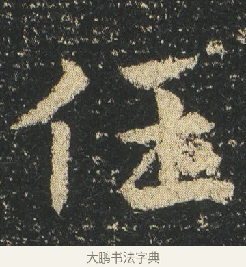 任 · 皇象 · 章草（书体参考） · 急就章 · 第 4 页
