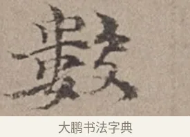 數 · 倪瓒 · 楷书（书体参考） · 静寄轩诗文轴 · 第 1 页