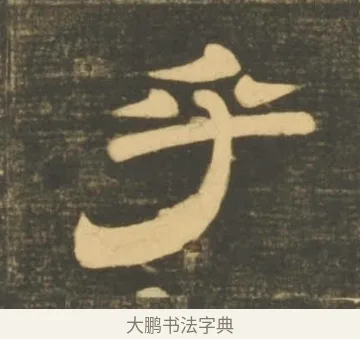 乎 · 李隆基 · 隶书（书体参考） · 石台孝经 · 第 47 页
