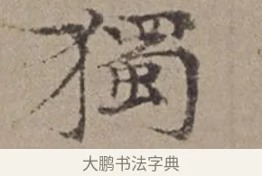 獨 · 倪瓒 · 楷书（书体参考） · 静寄轩诗文轴 · 第 1 页