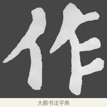 作 · 苏轼 · 楷书（书体参考） · 醉翁亭记 · 第 12 页