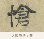 愴 · 虞允文 · 行书（书体参考） · 适造帖 · 第 1 页